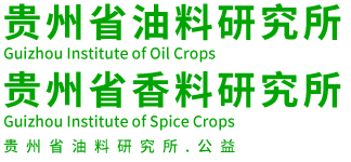 贵州省油料研究所